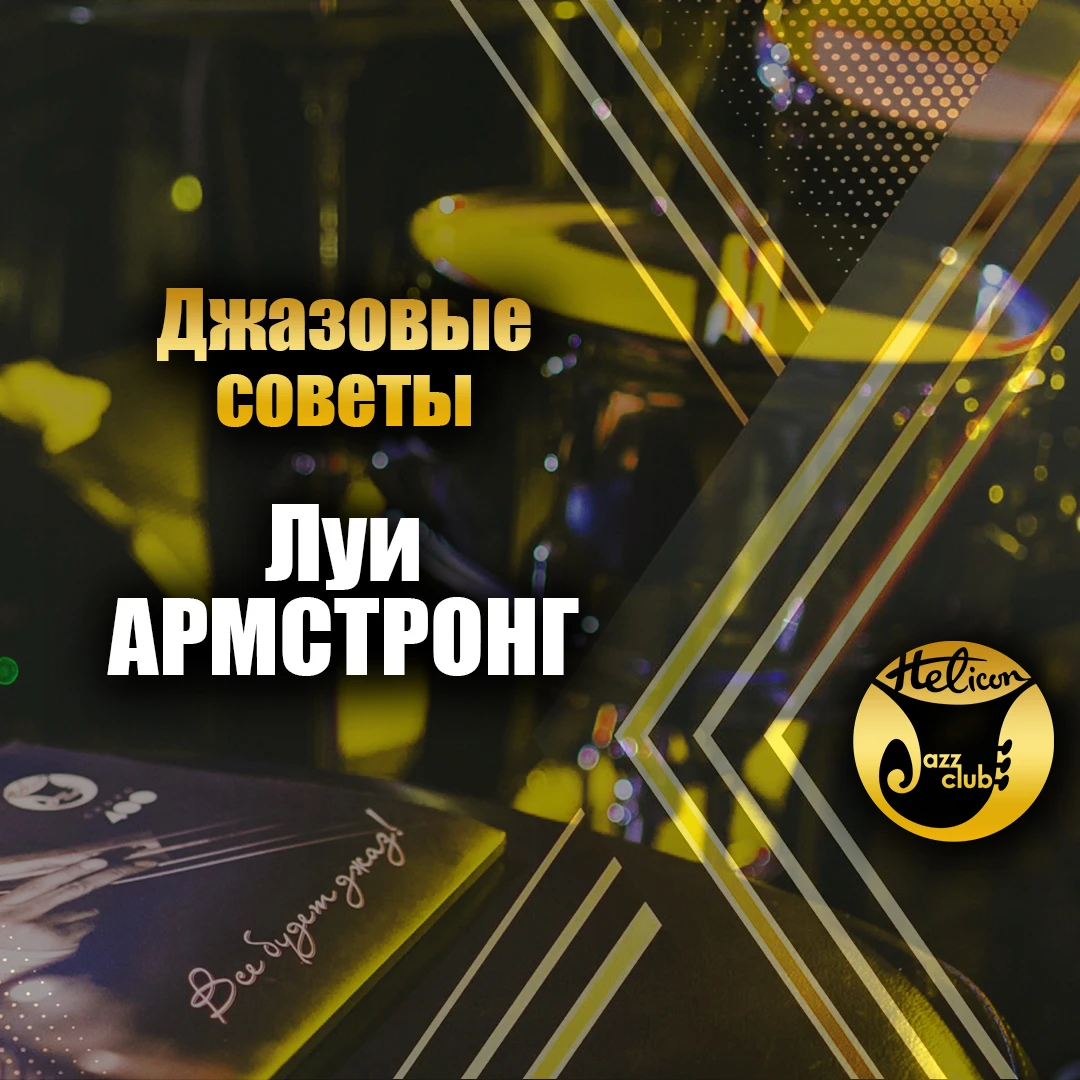 🎷 Джазовые советы. Выпуск №9: Луи Армстронг