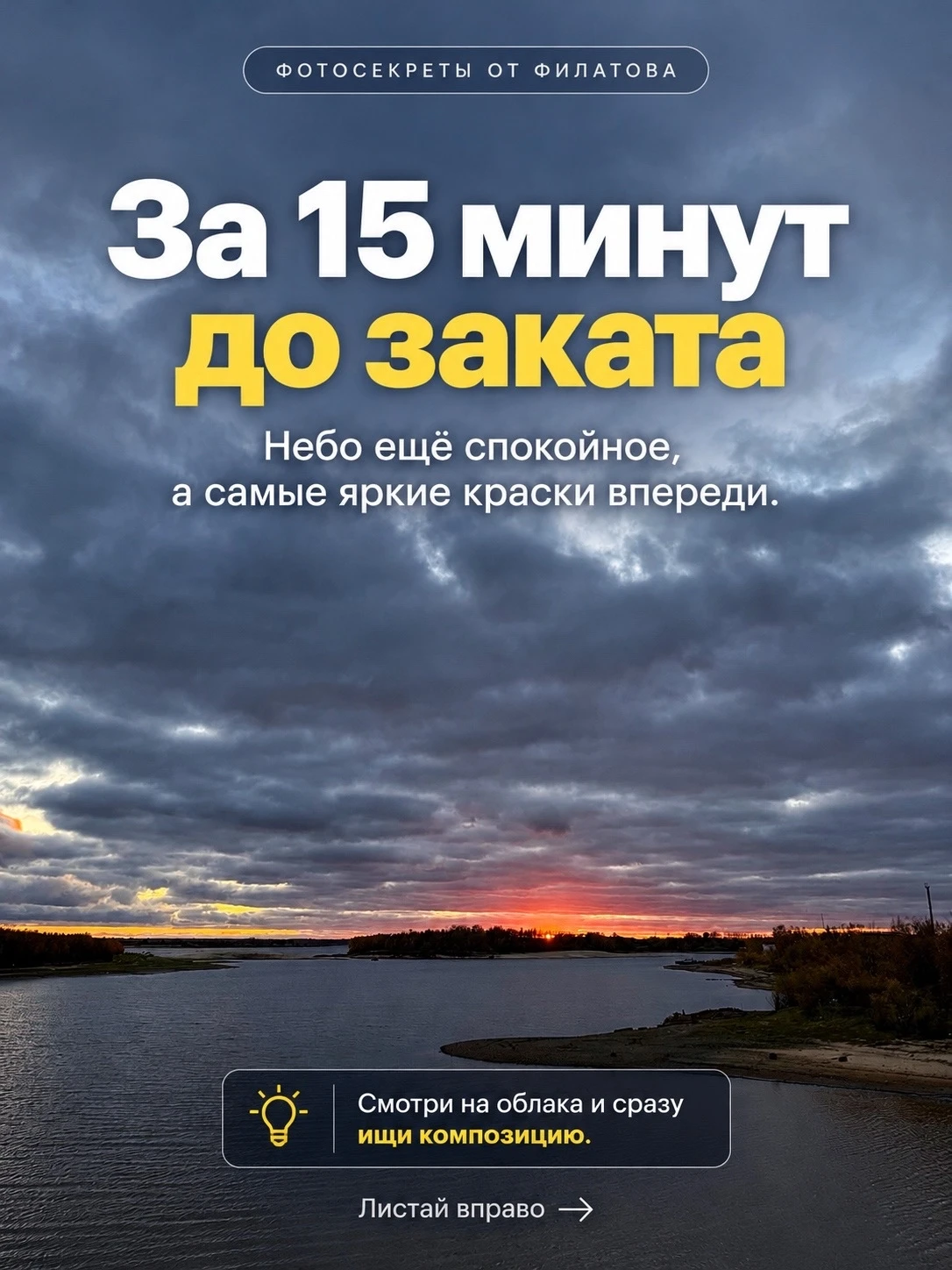 Как красиво снимать закат рассказал югорчанам фотограф из Сургута Александр Филатов.