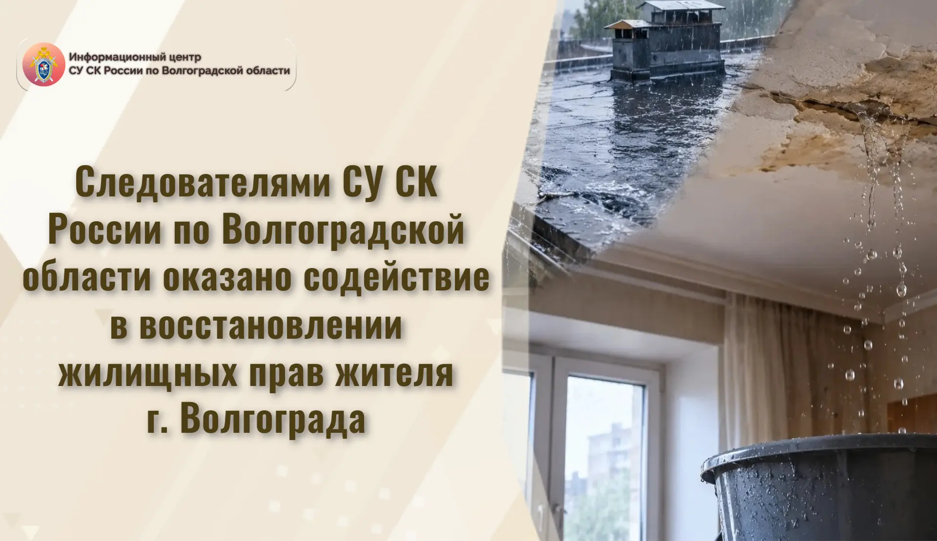 Следователями СУ СК России по Волгоградской области оказано содействие в восстановлении...