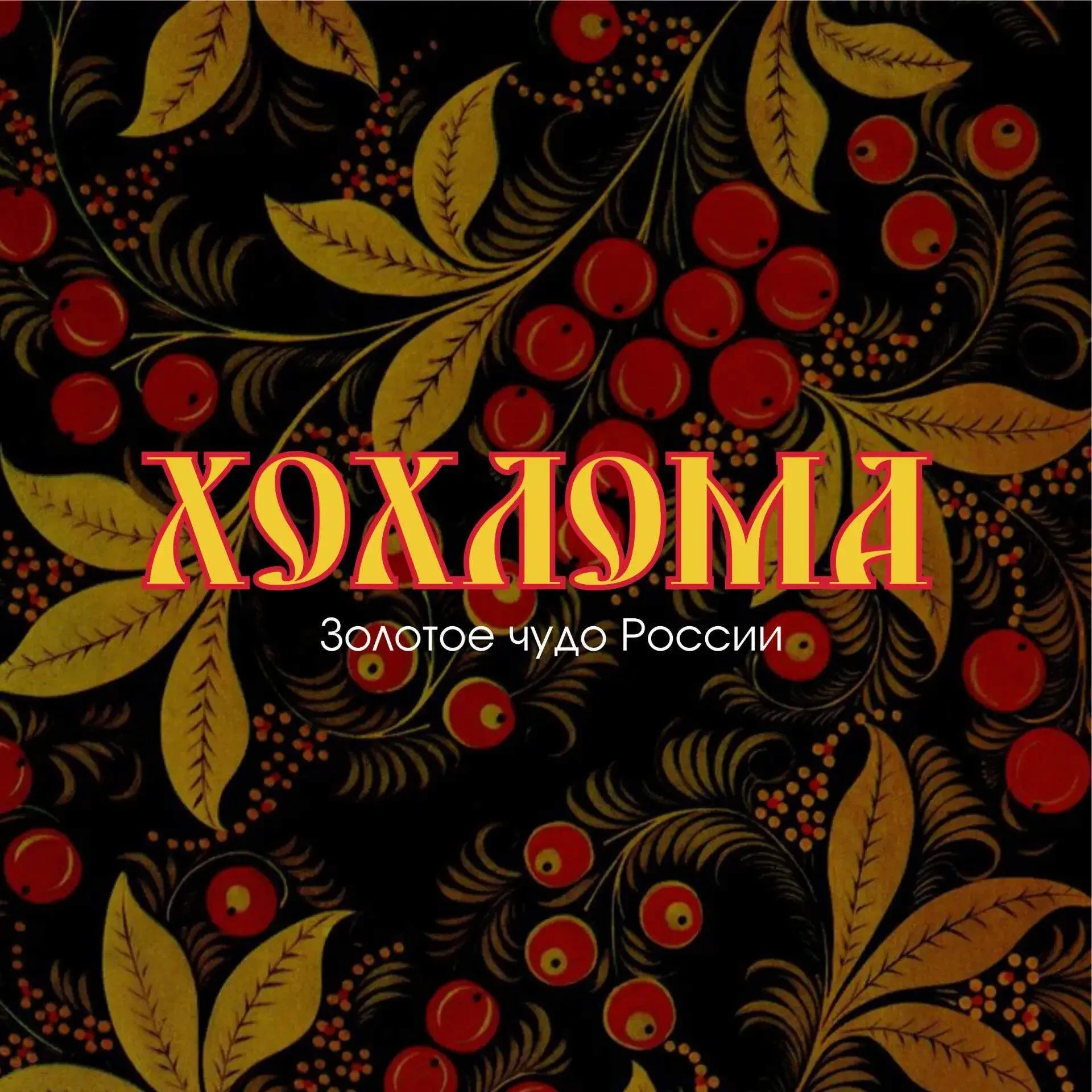 🎨 Хохлома – гордость России