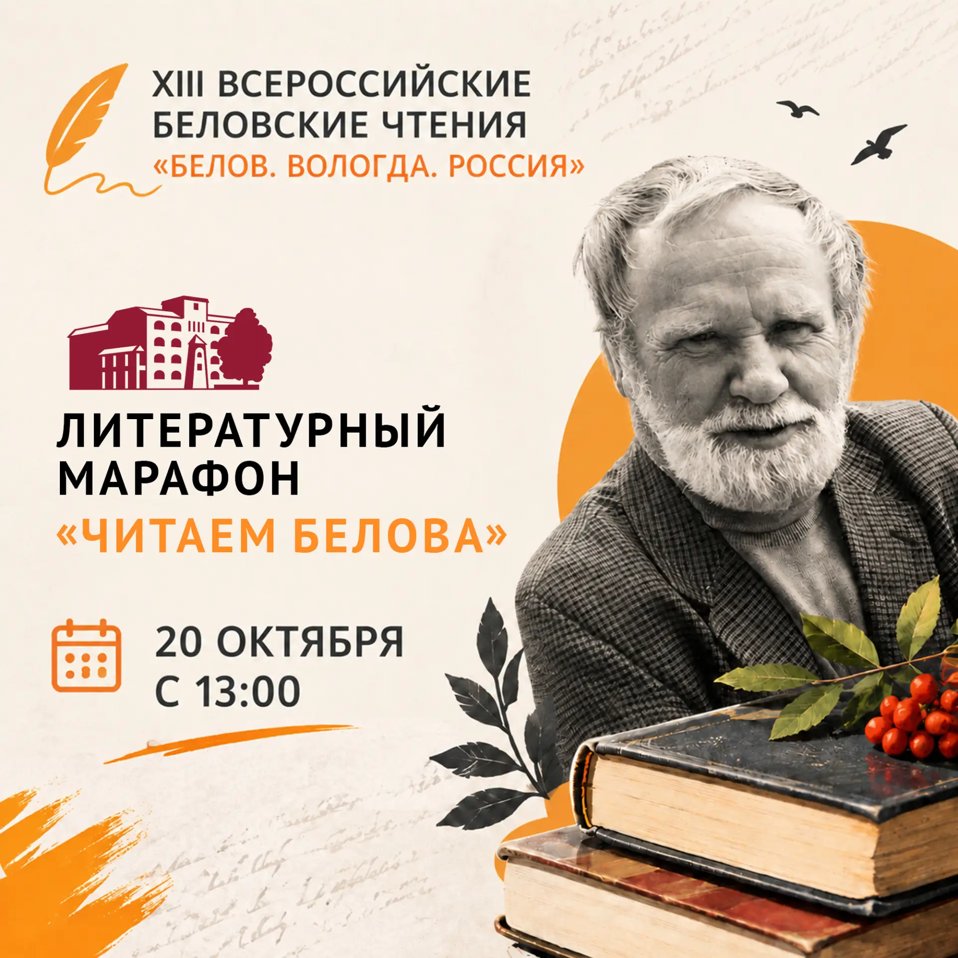 📚 «Читаем Белова»: 11 лет вместе с великим земляком