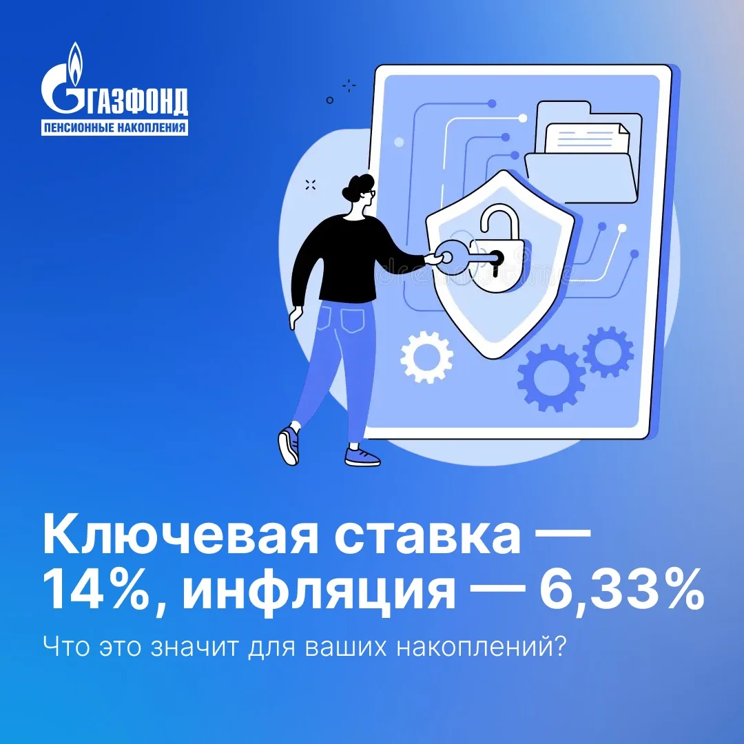 Ключевая ставка — 14%, инфляция — 6,33%. Что это значит для ваших накоплений?⁣⁣⠀