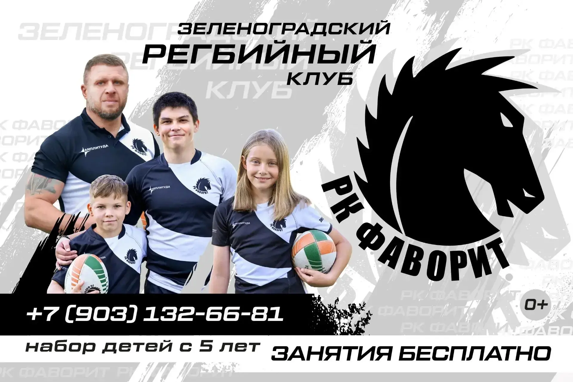 Детско-юношеский зеленоградский регбийный клуб «Фаворит» приглашает мальчишек и девчоно...