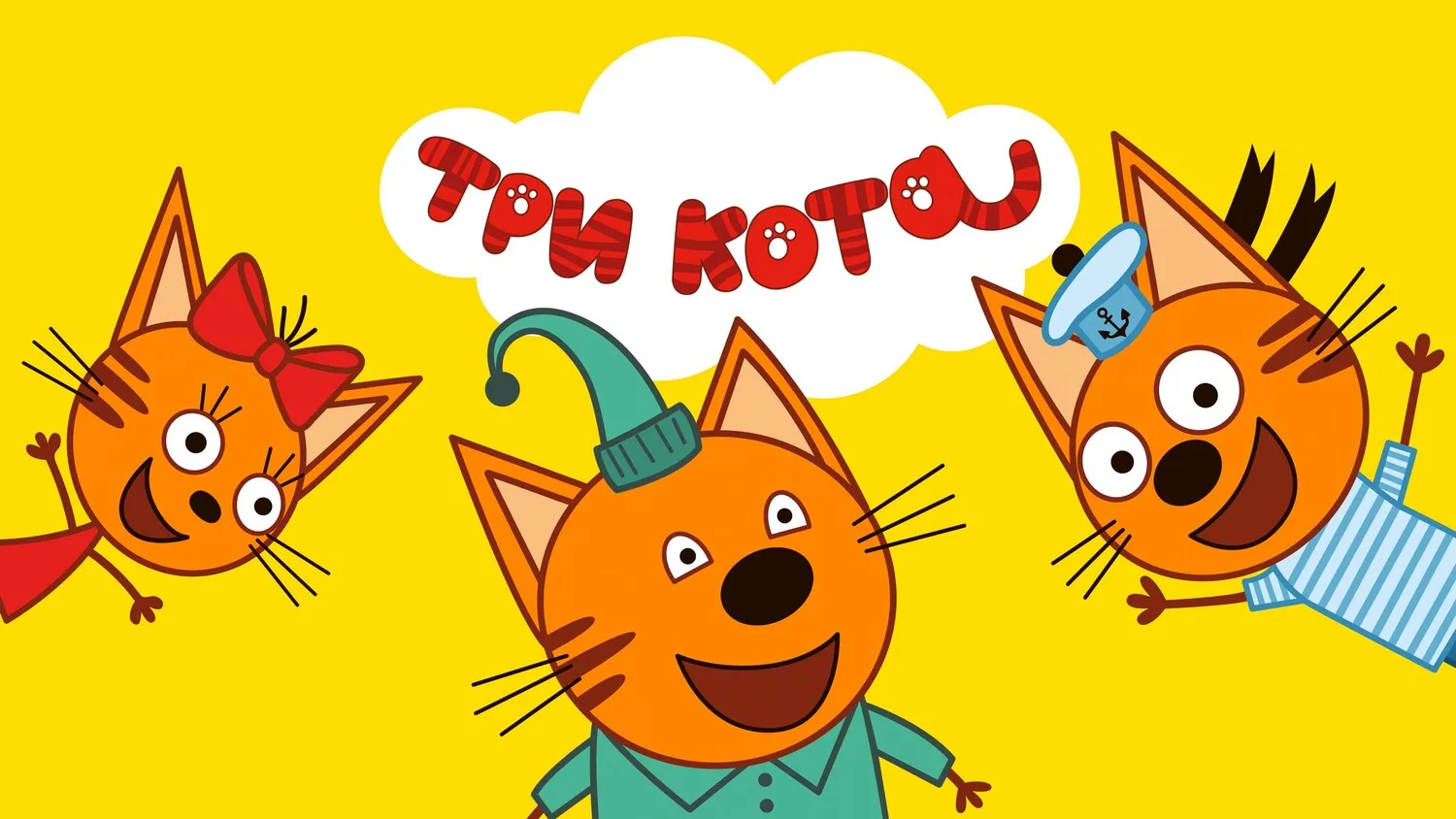 Три Кота показали идею для весёлого дня!