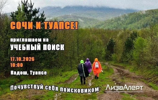 Туапсинцев приглашают  попробовать себя в роли поисковика ДПСО "ЛизаАлерт" и посетить о...