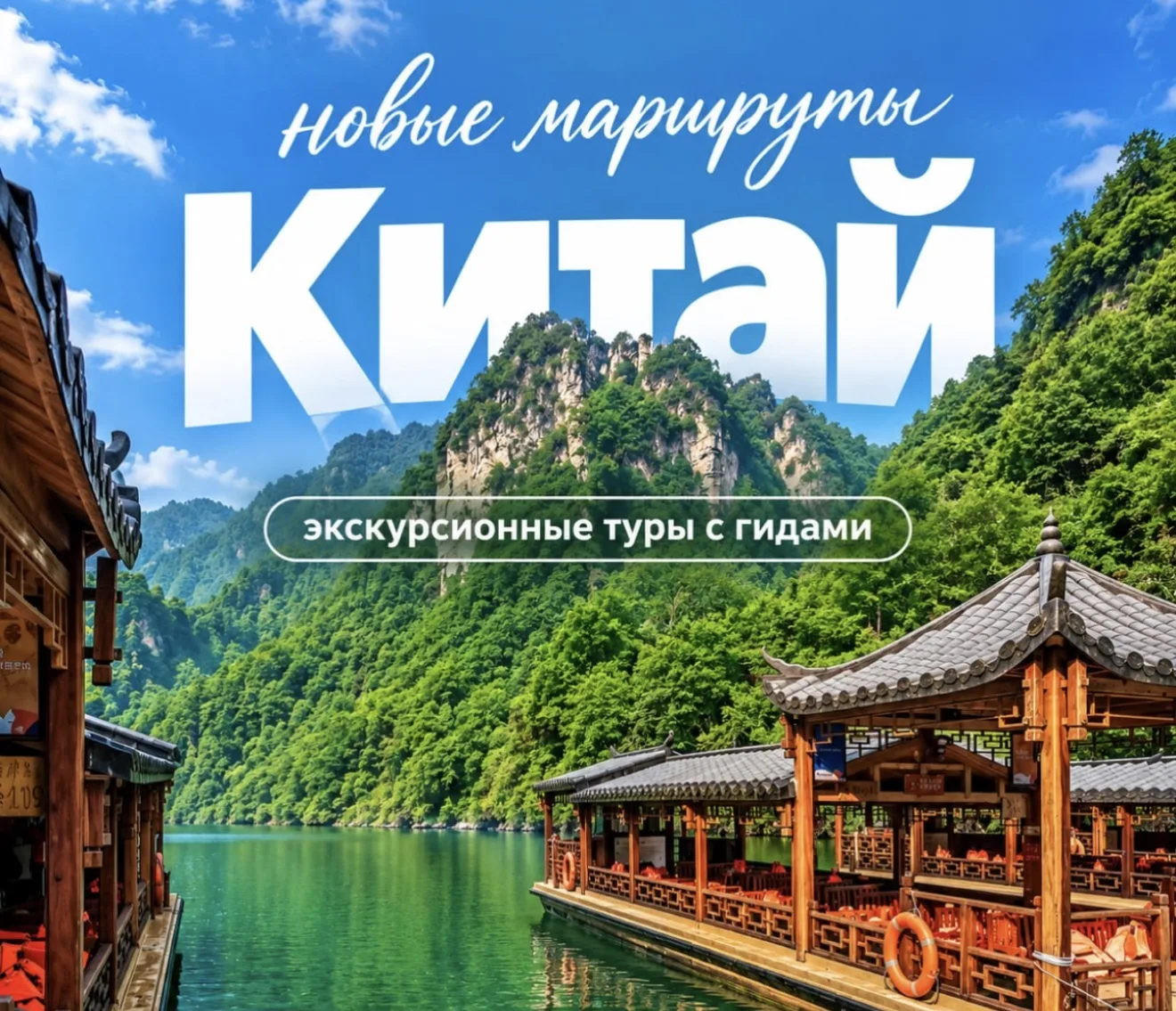 🇨🇳 Новые туры для знакомства с Китаем