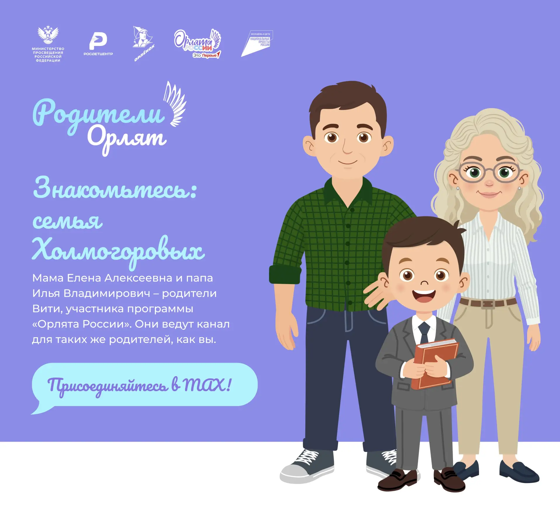 🦅 Родители Орлят России, присоединяйтесь!