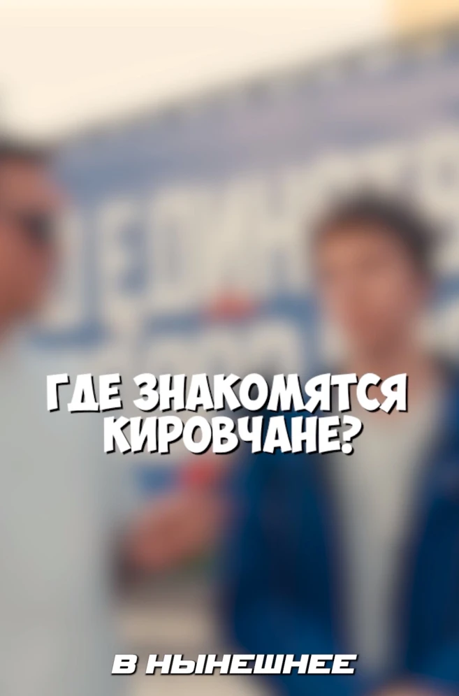 Где знакомятся кировчане?