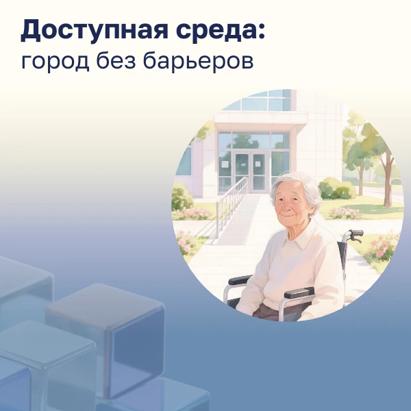 «Доступная среда»: город без барьеров