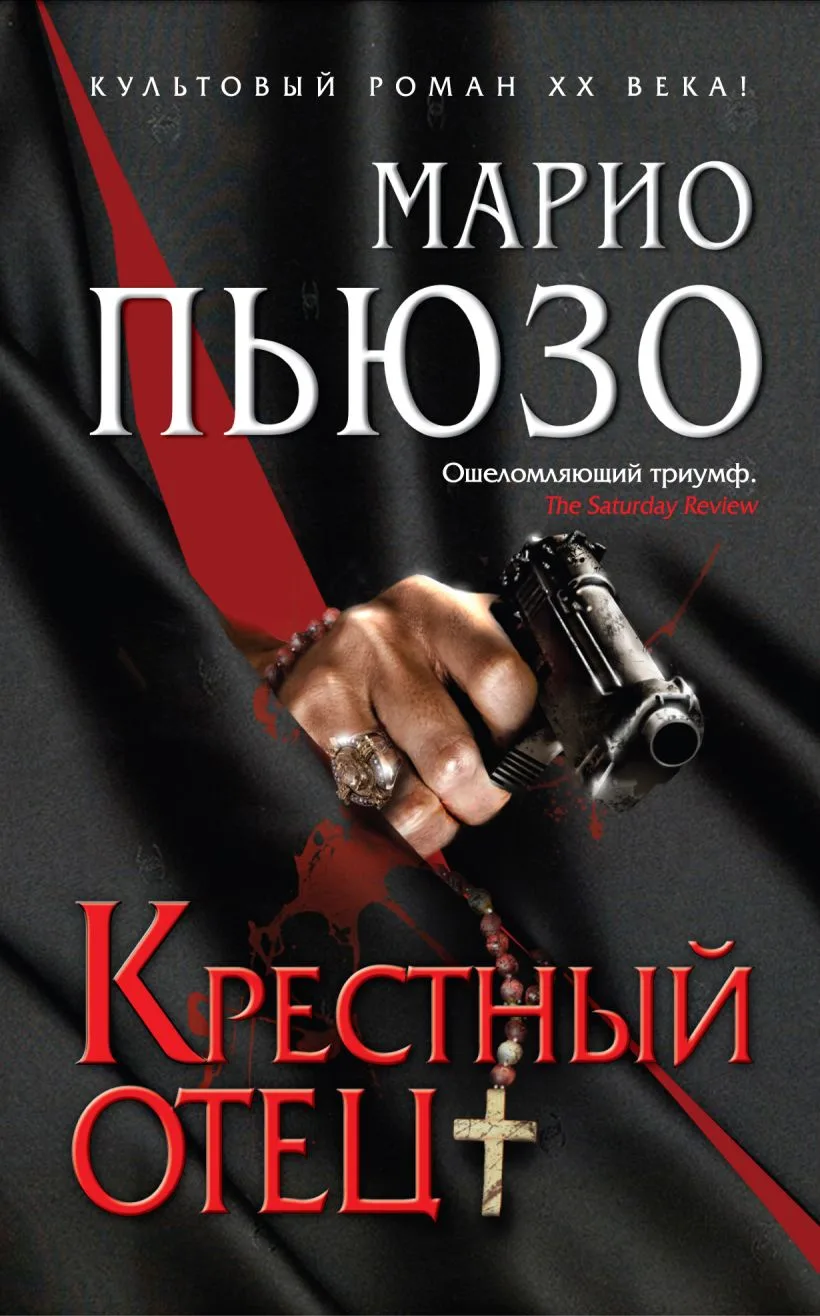 Семья, власть и предательство: история легендарного романа