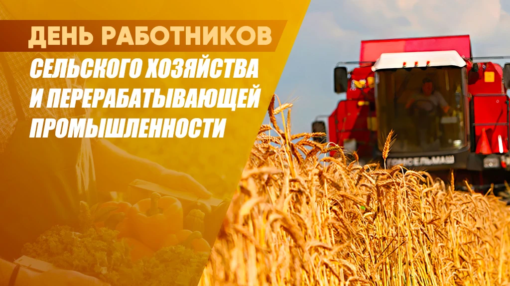 Уважаемые работники агропромышленного комплекса!
