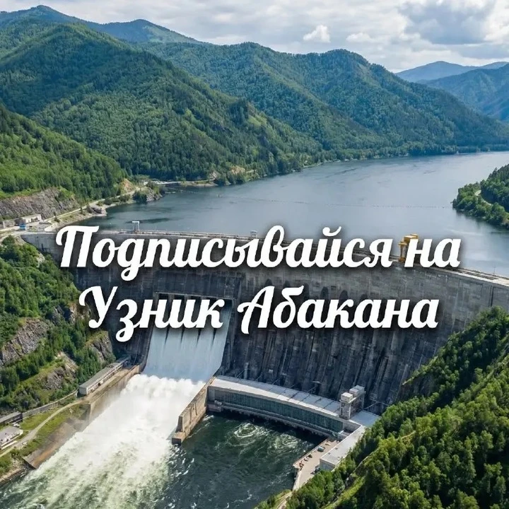 Советуем подписаться на Узника Абакана. Здесь нет хайповых заголовков и бездушных сенса...