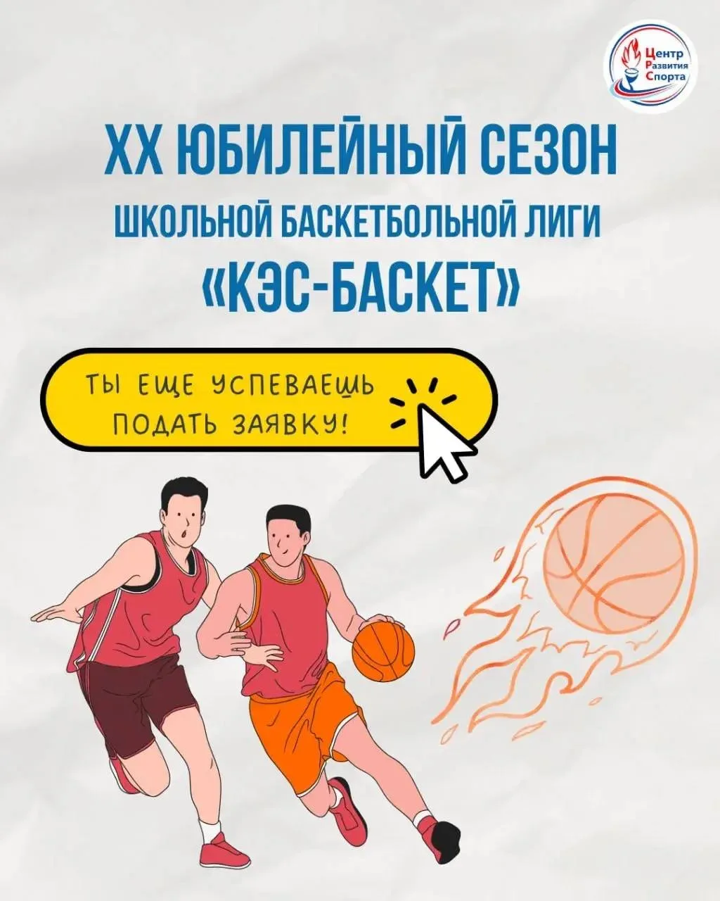 🏀 Более 3800 команд заявились на чемпионат «КЭС-БАСКЕТ»