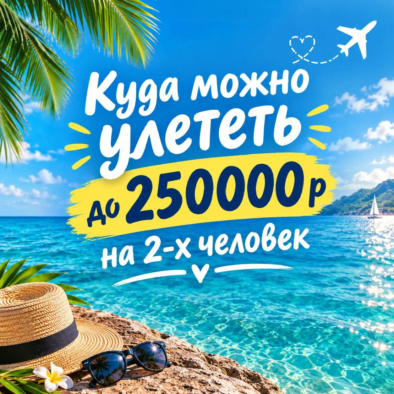 💰 Куда можно улететь до 250000 р. на 2/х?