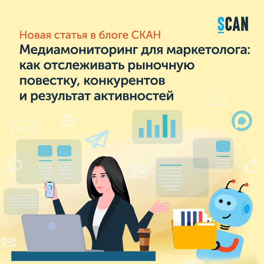 📊 Медиамониторинг для маркетолога: как отслеживать рыночную повестку, конкурентов и ре...
