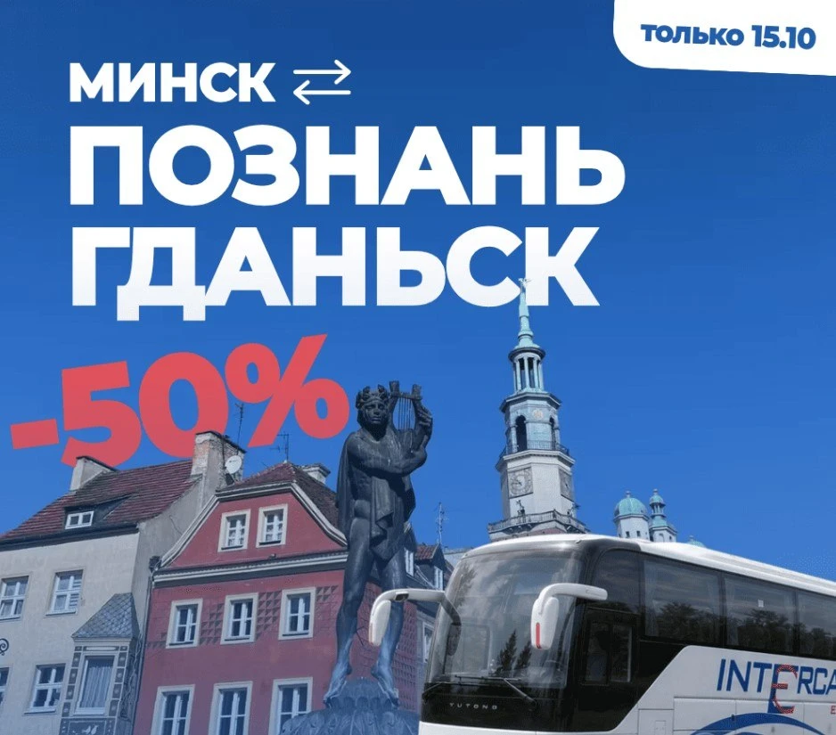 🔥 Скидка 50% на поездки Минск → Познань/Гданьск! Старт продаж 15 октября в 11:00. Успе...