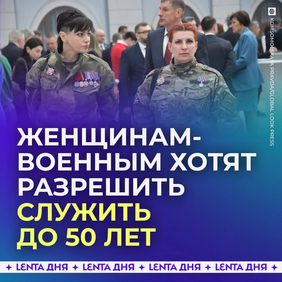 🪖 Предельный возраст службы женщин-военных хотят увеличить с 45 до 50 лет.