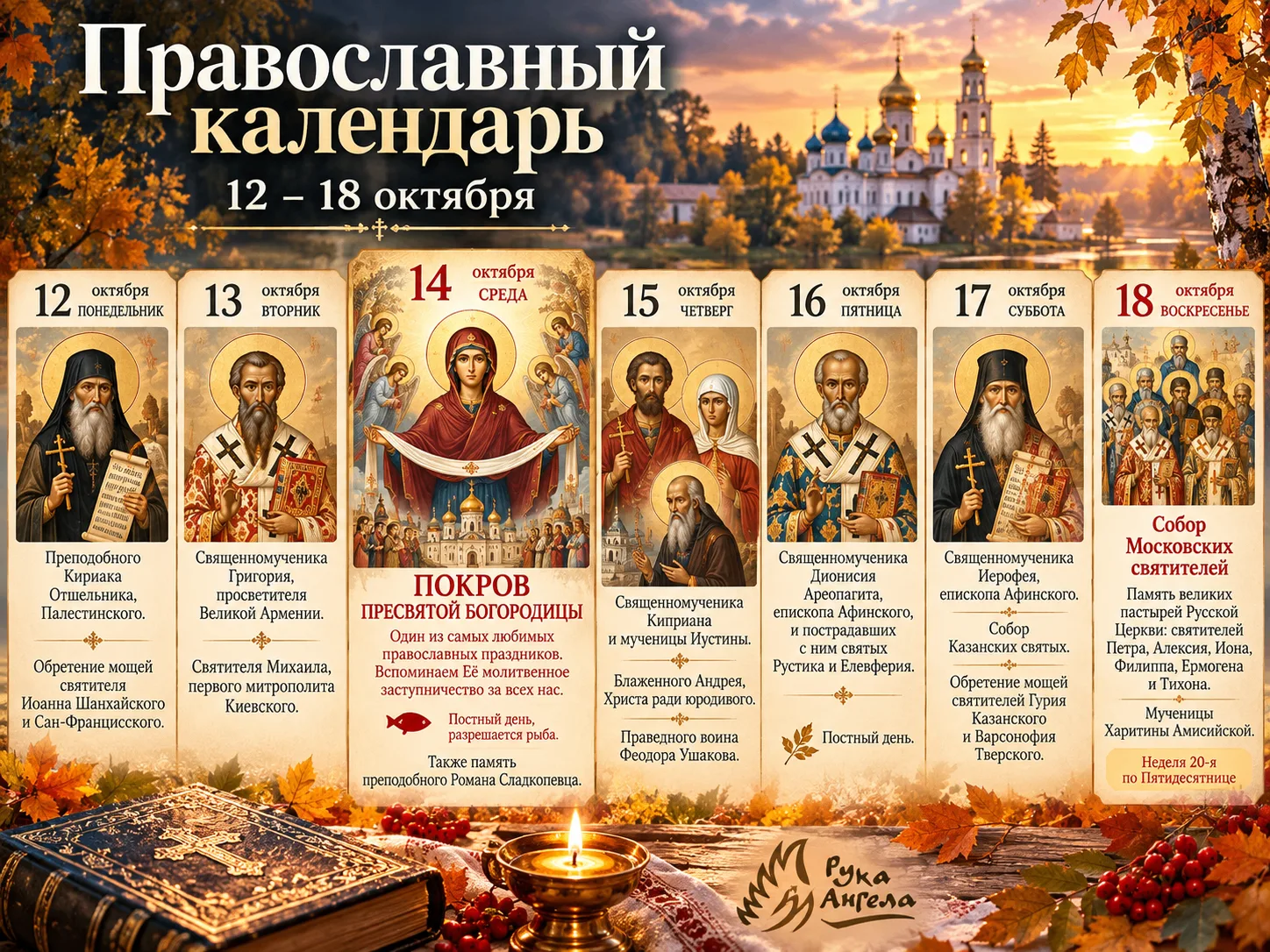 📅 Православный календарь | 12-18 октября