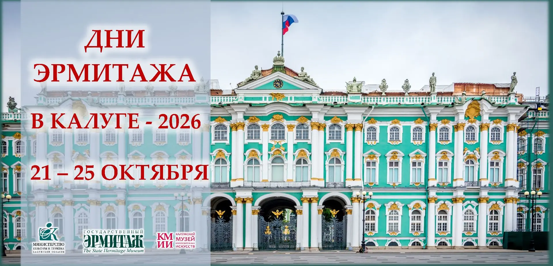 🔥🔥🔥Дорогие друзья, рады представить вам программу Дней Эрмитажа в Калуге! Это уникал...