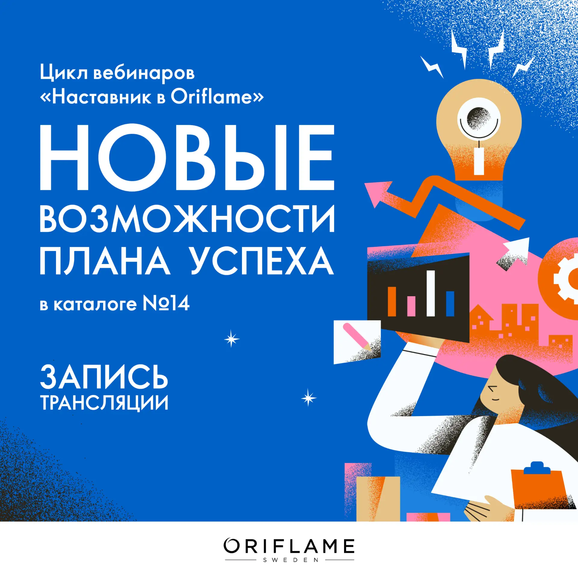 Предлагаем вашему вниманию запись эфира «Новые возможности Плана Успеха в каталоге №14»...