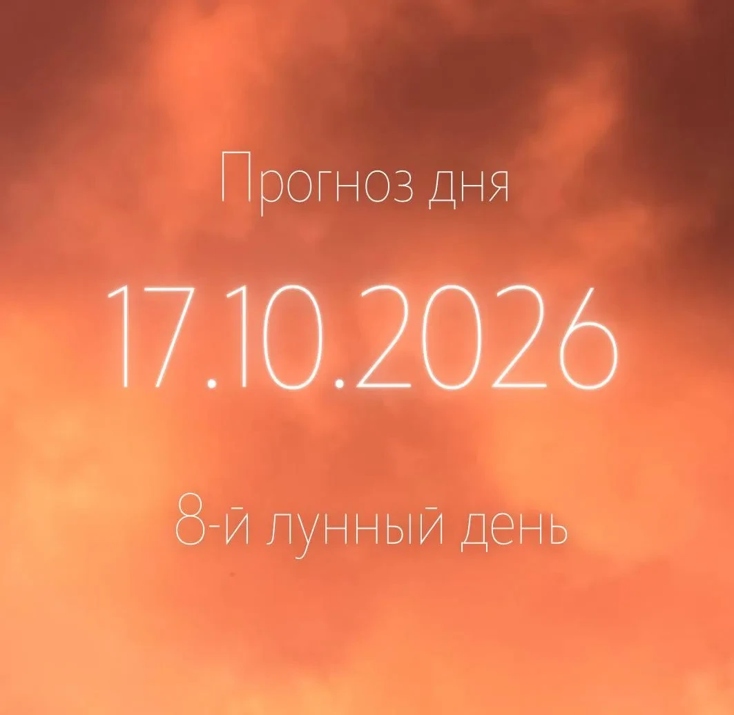 🌙 Лунный прогноз на 17 октября
