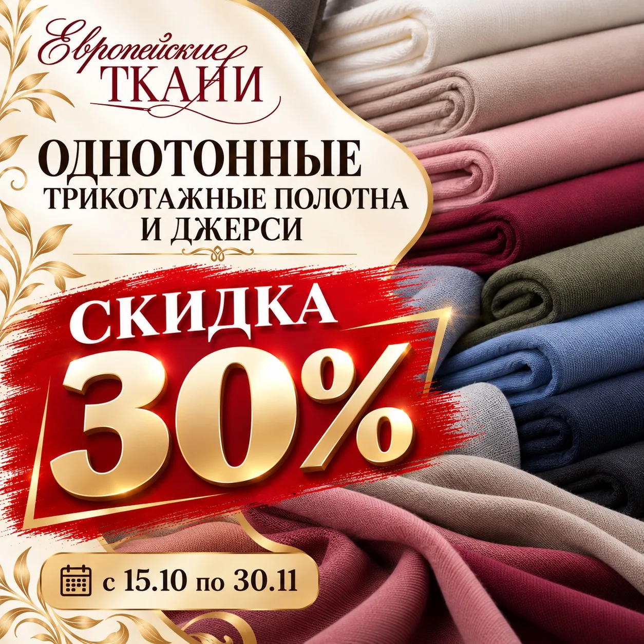 ‼️ОДНОТОННЫЙ ТРИКОТАЖ И ДЖЕРСИ — СКИДКА 30%
