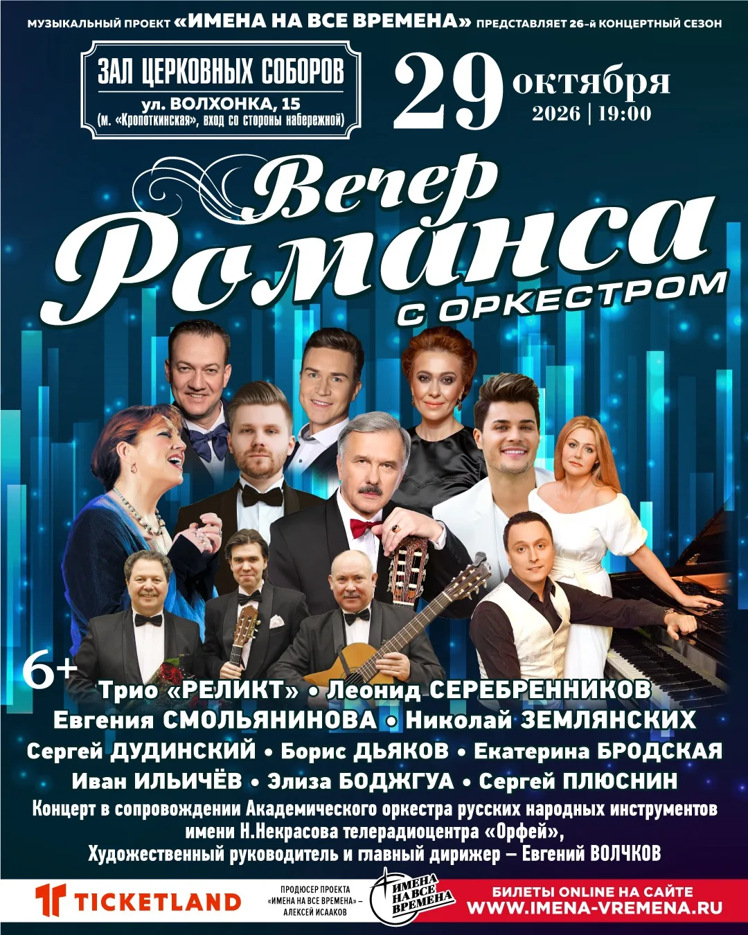 29 октября 2026 в Зале Церковных Соборов состоится «Вечер романса с оркестром».