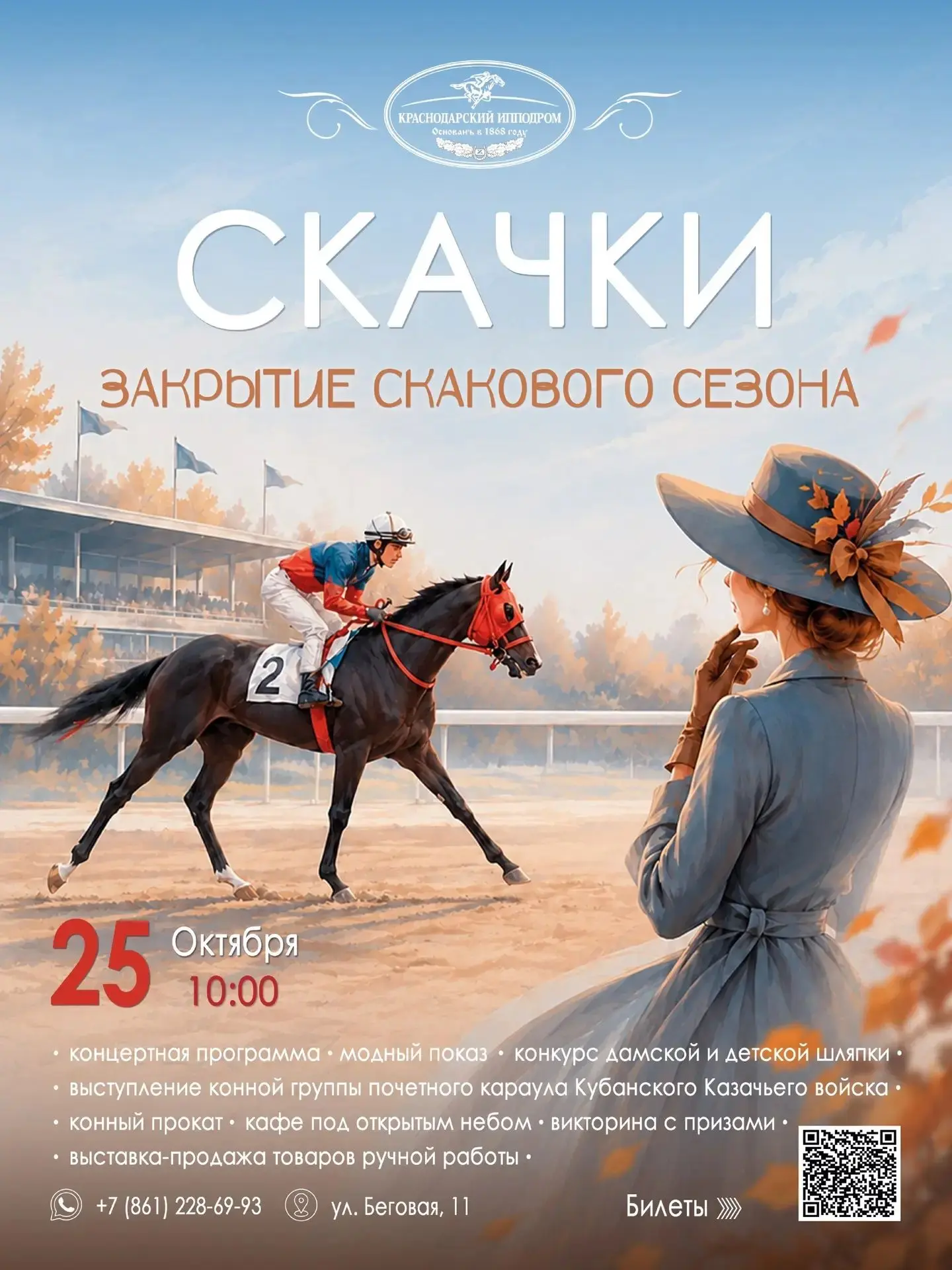 Добрый день! Друзья , помню что кто-то очень хотел на скачки. 25 октября закрытие сезон...