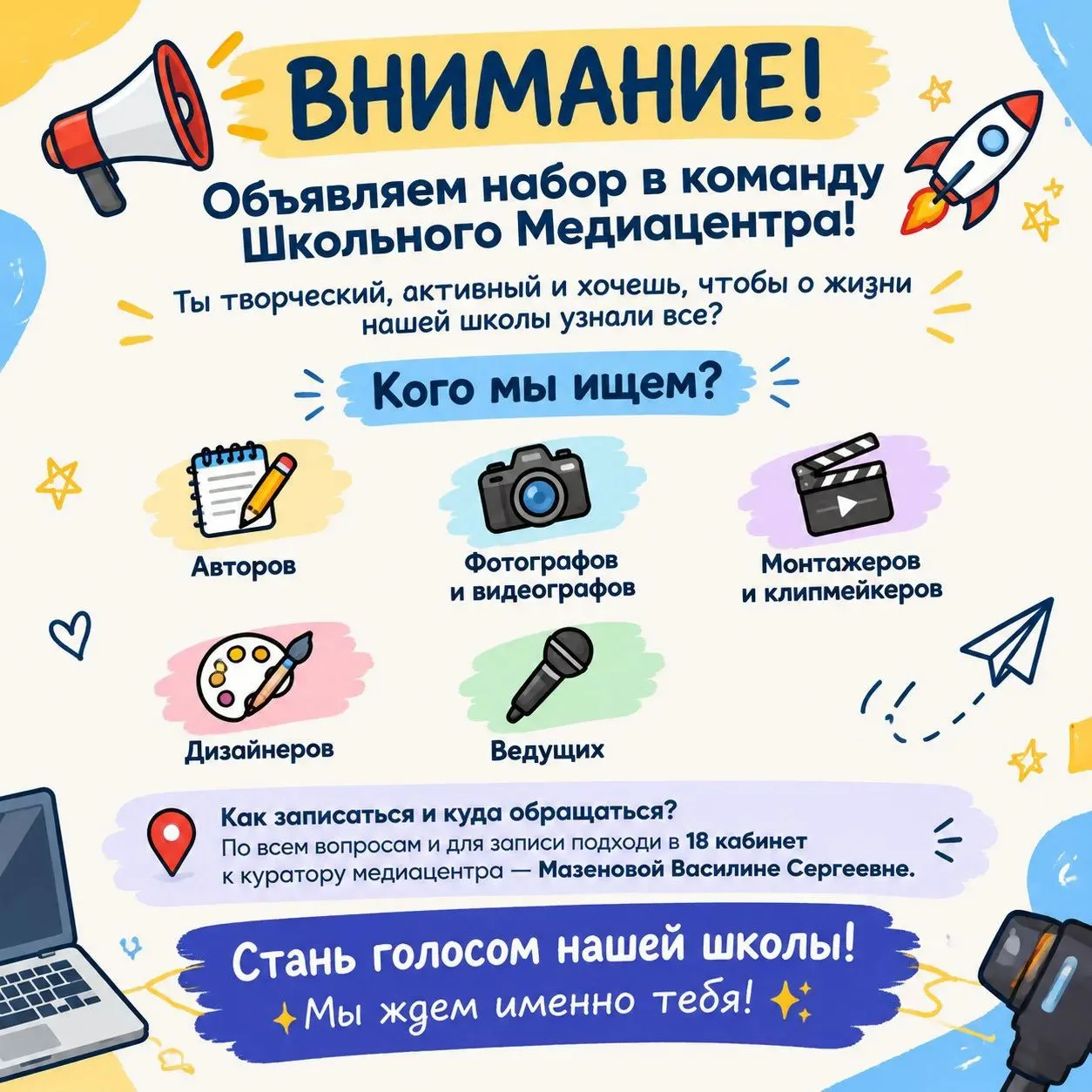 📢 Внимание! Объявляем набор в команду Школьного Медиацентра! 🚀
