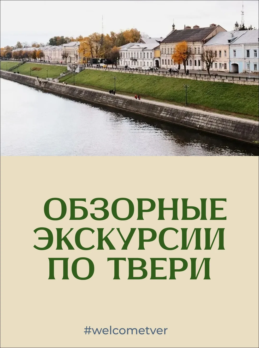 #КудаСходитьWelcomeTver