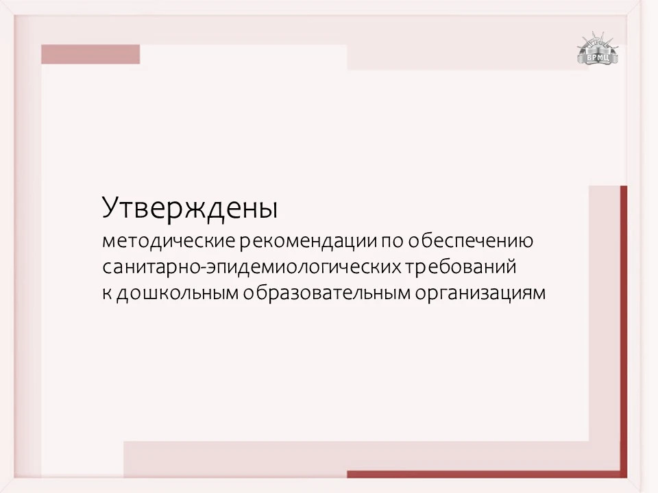 Утверждены новые методические рекомендации МР 2.4.0430-26 по обеспечению санитарно-эпид...