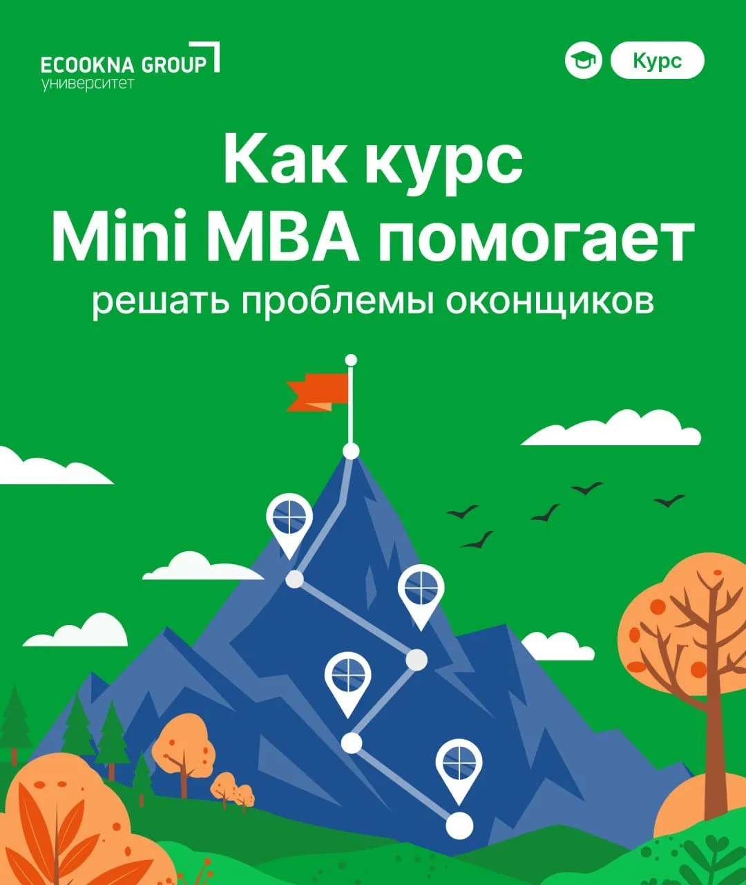 Как курс Mini MBA помогает решать проблемы оконщиков