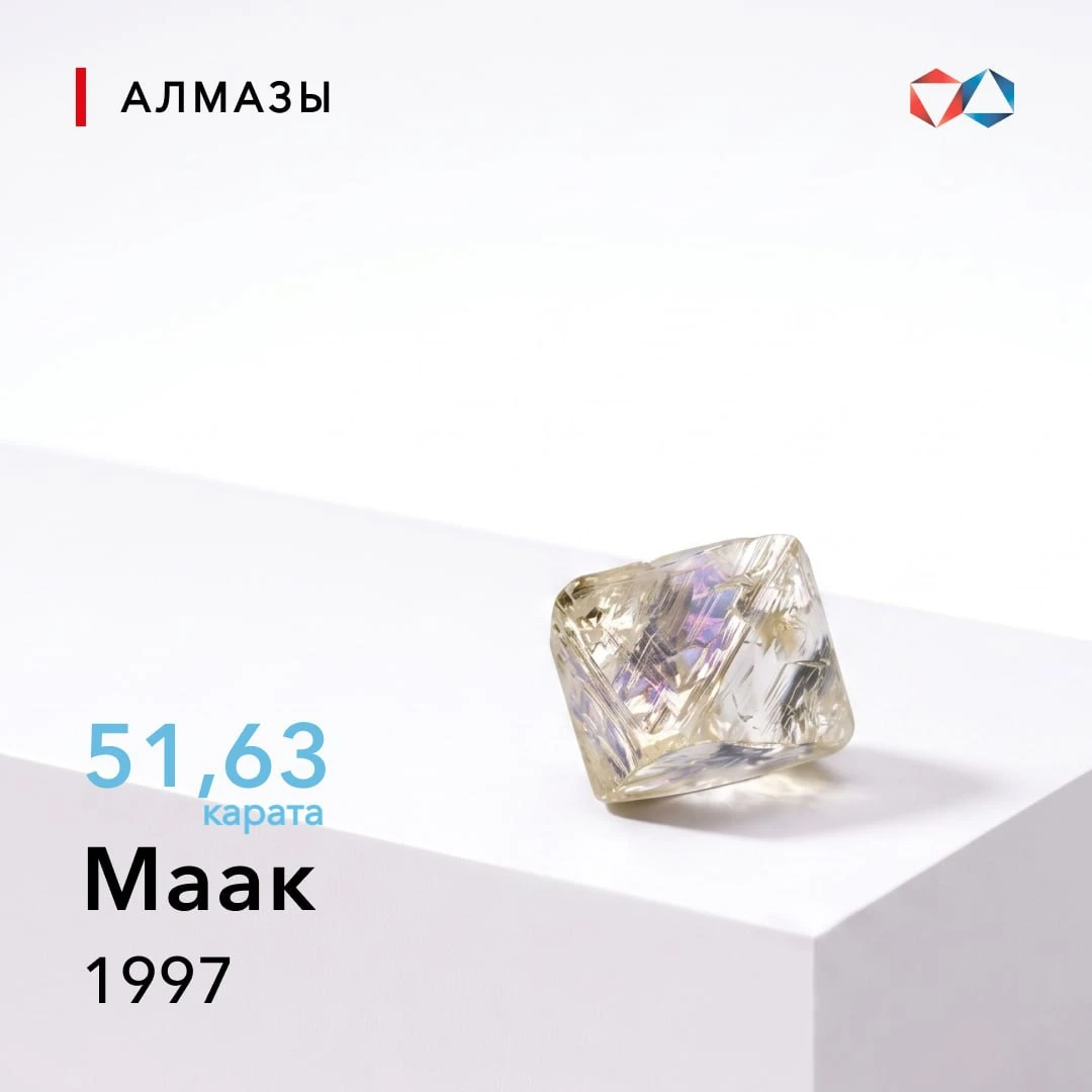 💎 9 октября 1997 года найден алмаз «Маак» весом 51,63 карата
