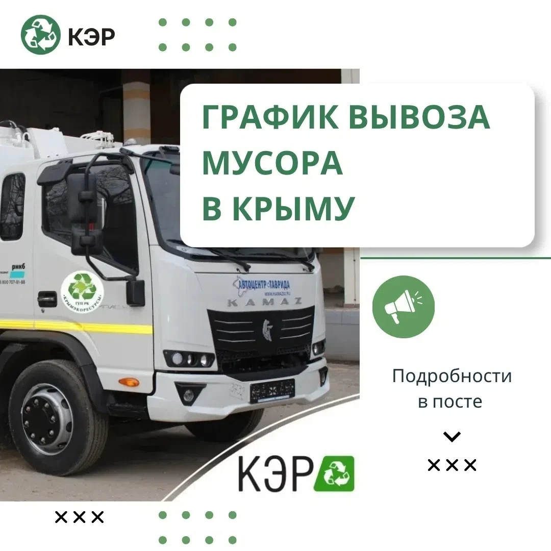 🌿️ График вывоза мусора в Крыму — всегда под рукой!