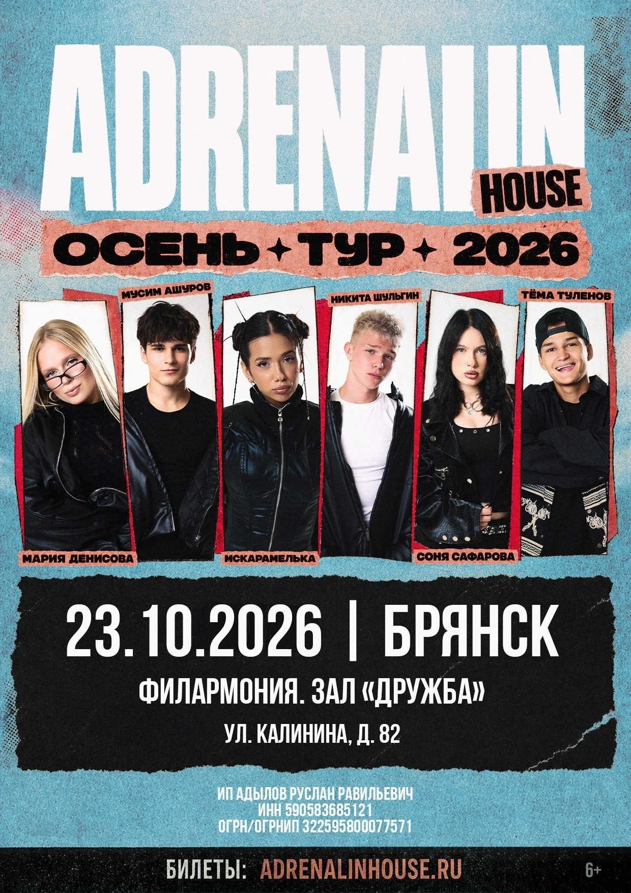 23 октября 2026 года в 18:00, к/з "Дружба" Брянской областной филармонии. Адреналин Хау...