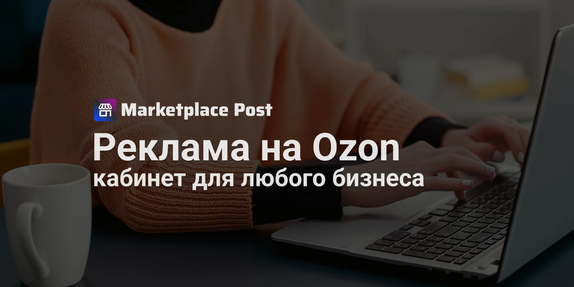 🔵 Ozon открыл рекламный кабинет для любого бизнеса