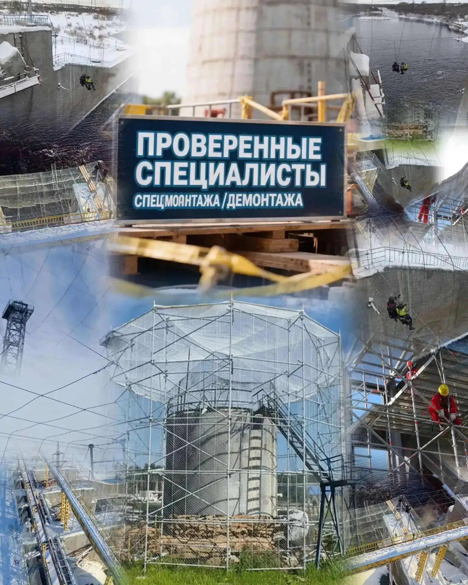 Здравствуйте. Выполняем два вида высотных работ: