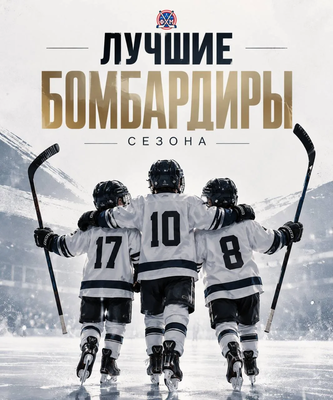 🏒Федерация хоккея Москвы публикует список лучших бомбардиров в каждой возрастной группе.
