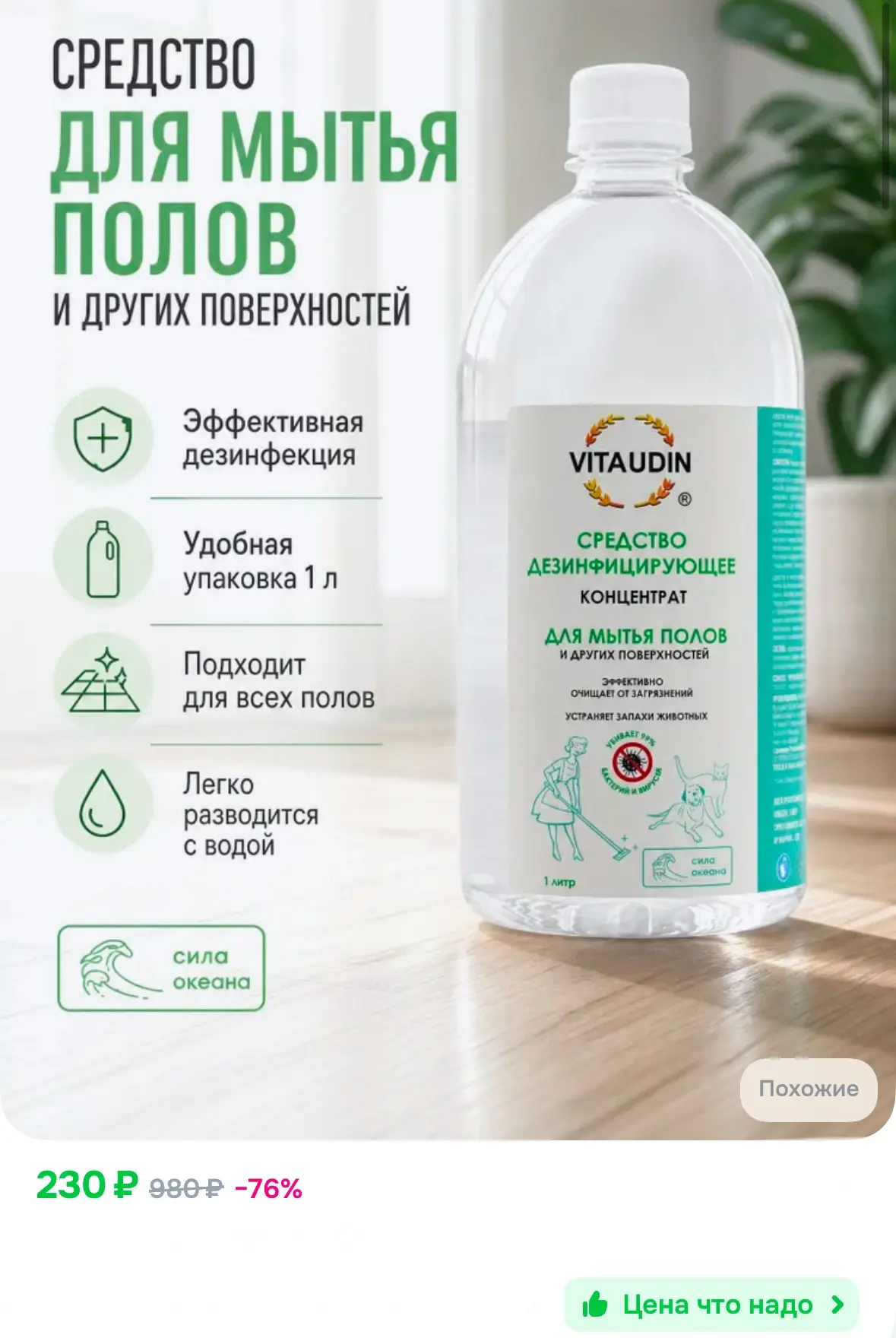 Средство для мытья пола, дезинфицирующее.