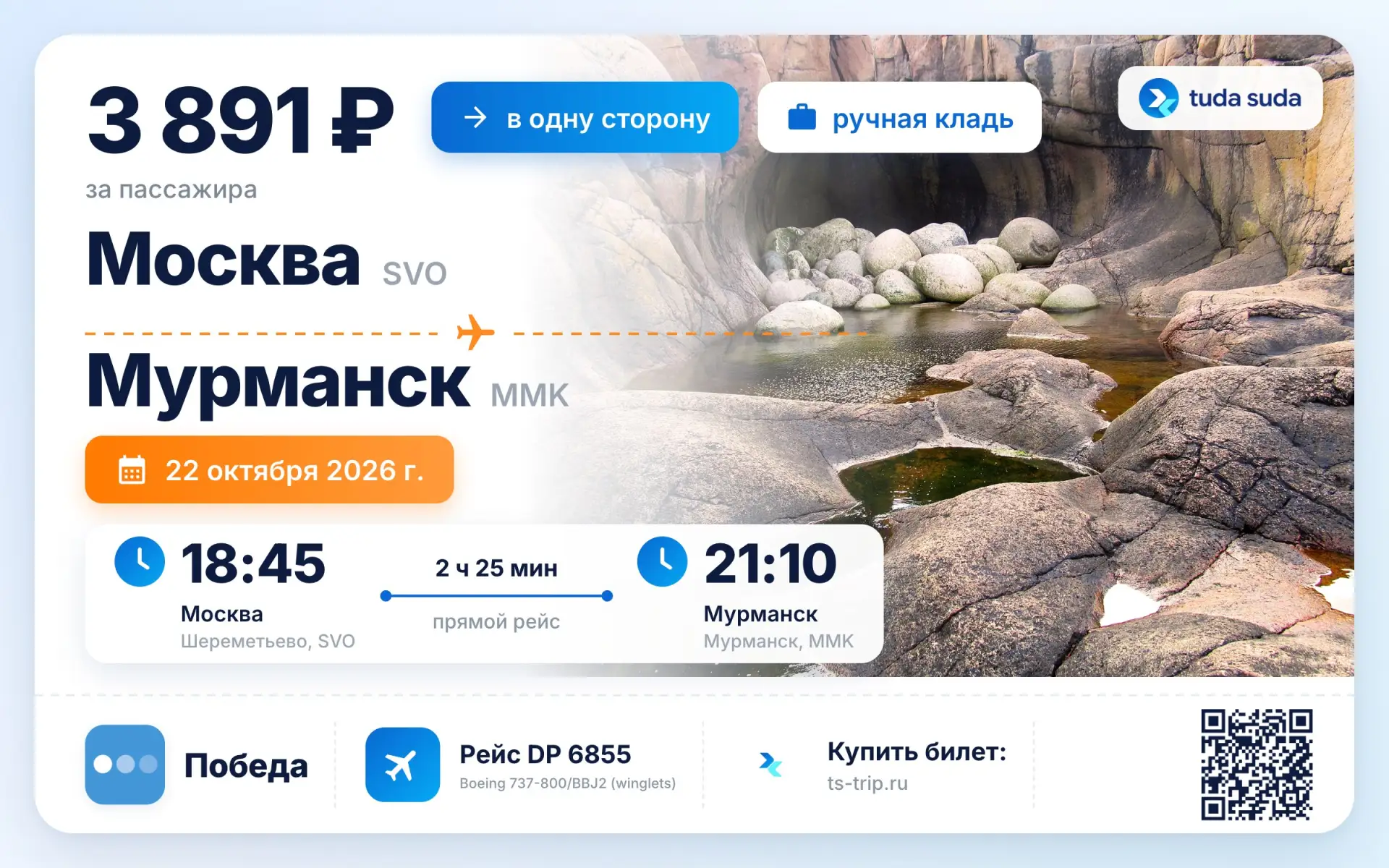 ✈️ Москва - Мурманск, от 3891 рублей
