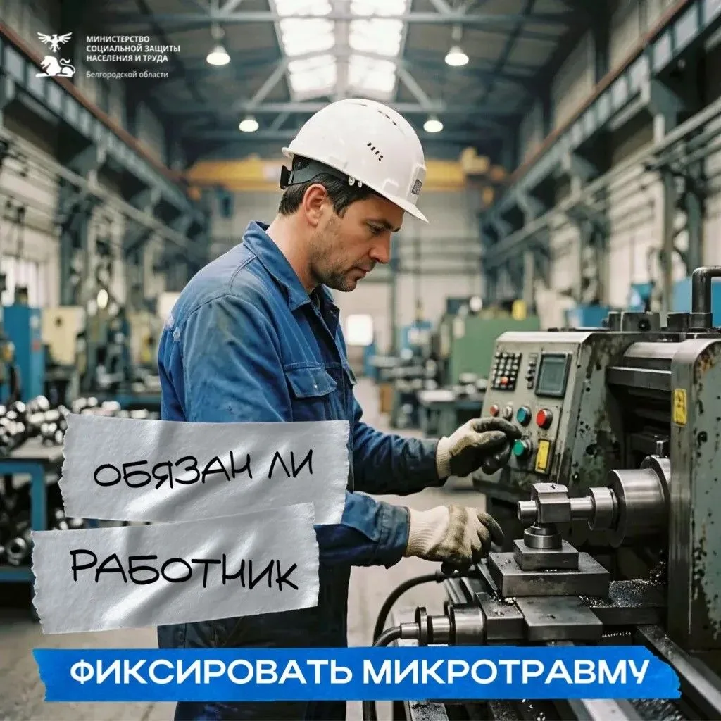 Как правильно поступить с микротравмой: обязательно ли её фиксировать, даже если нет по...