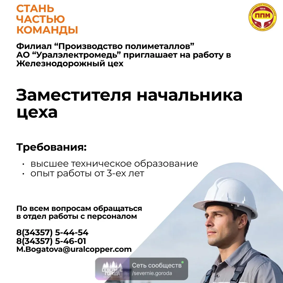 🔊Филиал «Производство полиметаллов» АО «Уралэлектромедь»