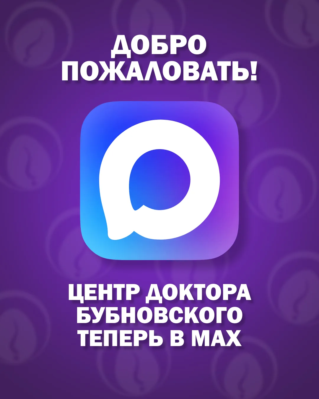 👋 Добро пожаловать на официальный канал Центров доктора Бубновского!