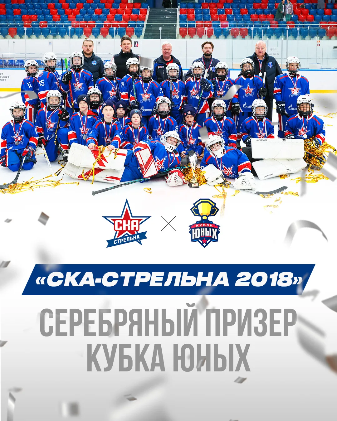 🥈 «СКА-Стрельна 2018» — серебряный призер «Кубка юных»!