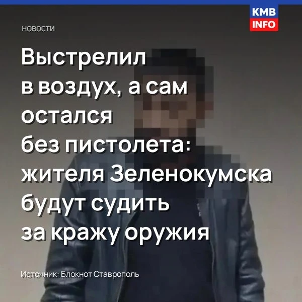 Выстрелил в воздух, а сам остался без пистолета: жителя Зеленокумска будут судить за кр...