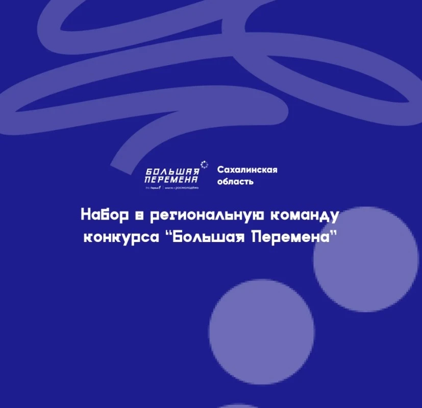 🔔 Набор в Региональную команду конкурса «Большая перемена» в Сахалинской области!