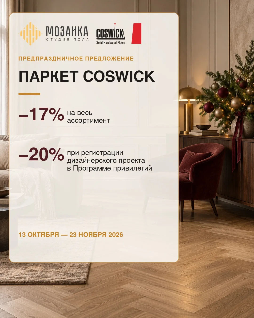 🎄Предновогоднее спец.условие от Coswick: до -20% на всю продукцию любимого бренда!