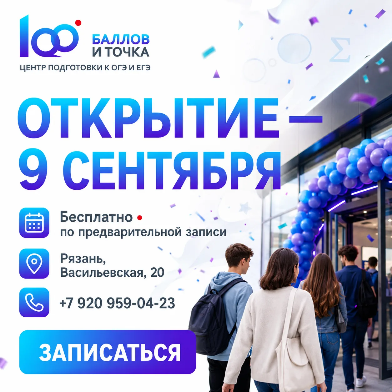 🎉 9 сентября приглашаем родителей и учеников на праздничное открытие центра!