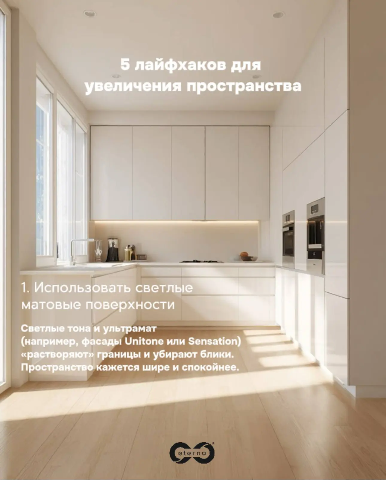 Как визуально увеличить пространство?🤔 Советы от компании Eterno!