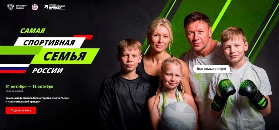 Стартует конкурс «Самая спортивная семья России»